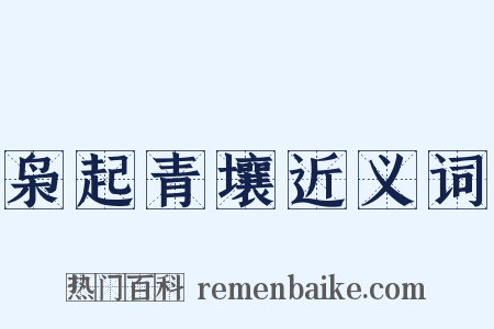 枭起青壤近义词是什么意思的图片